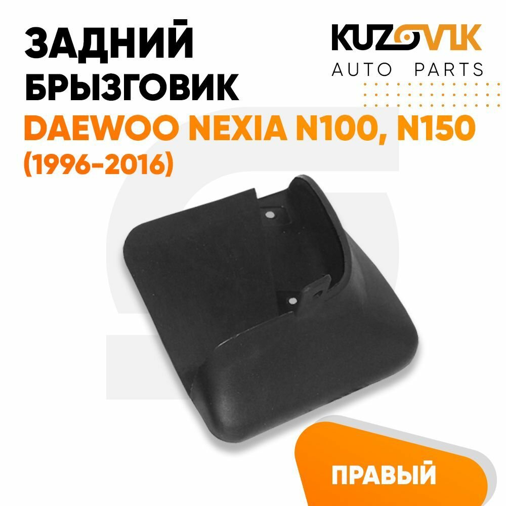 Брызговик задний правый Дэу Нексия Daewoo Nexia N100, N150 (1996-2016)