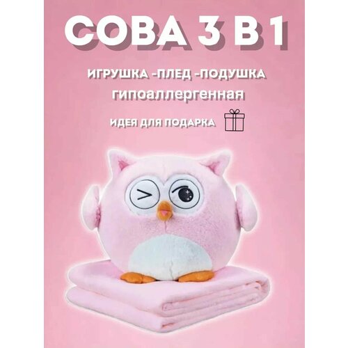 Сова с пледом Подмигивающая 3 в 1 (игрушка-антистресс, подушка, плед) 30 см, розовая