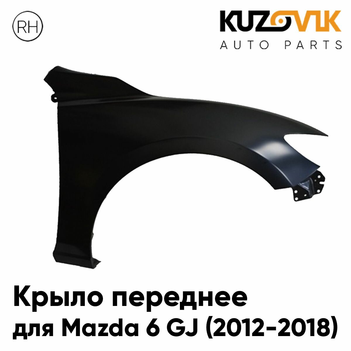 Крыло переднее правое Mazda 6 GJ (2012-2015)