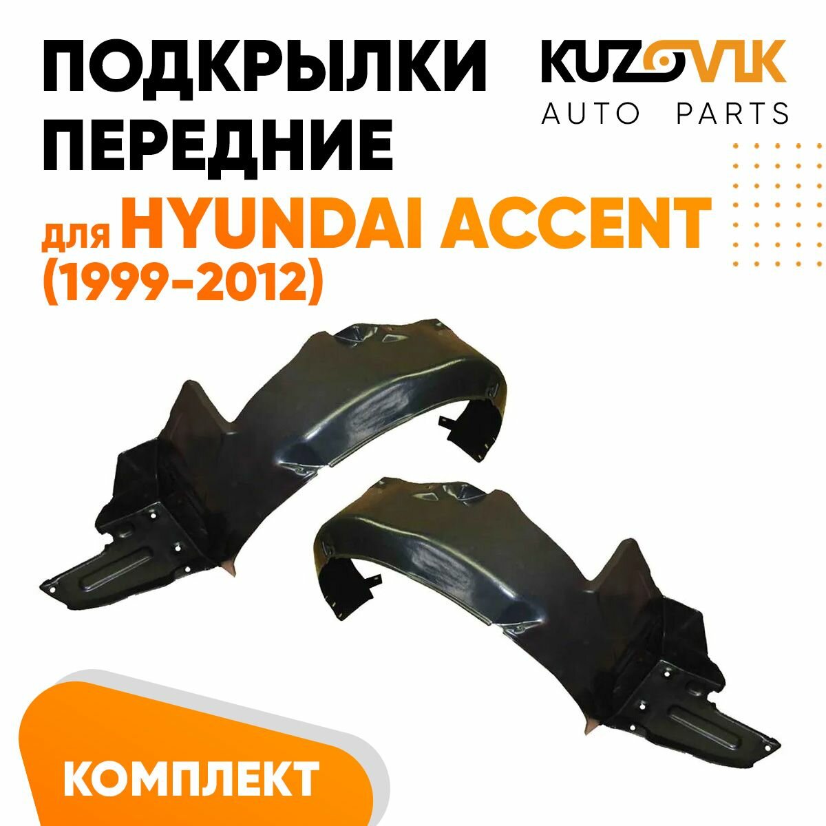 Подкрылки передние комплект Hyundai Accent (1999-2012)