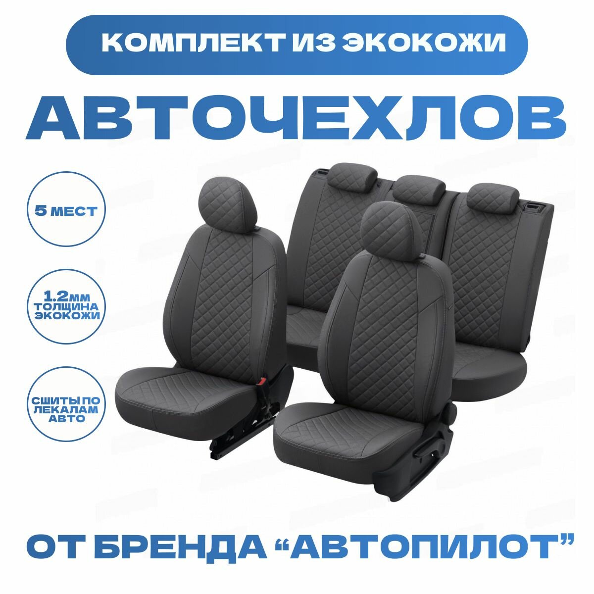 Модельные авточехлы АВТОПИЛОТ для Skoda Yeti (передние спинки одинаковые, с 2009г) экокожа ромб, темно-серые