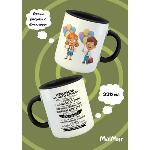 Кружка белая с черной ручкой Правила класса