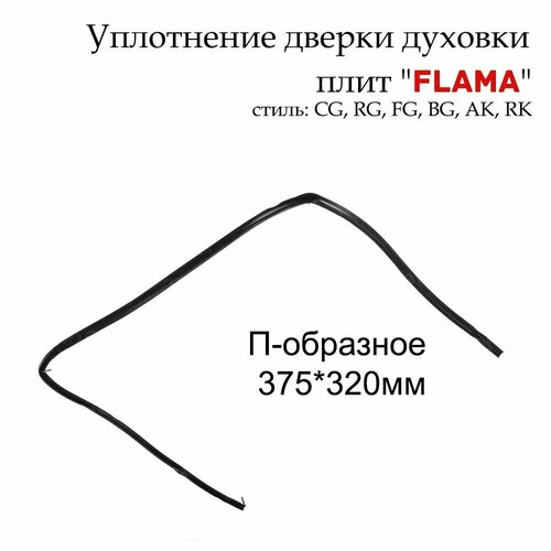 Уплотнитель двери духовки плиты Flama П-образное, 320х375х320 мм. серии CG, RG, FG, BG, АК, RK.