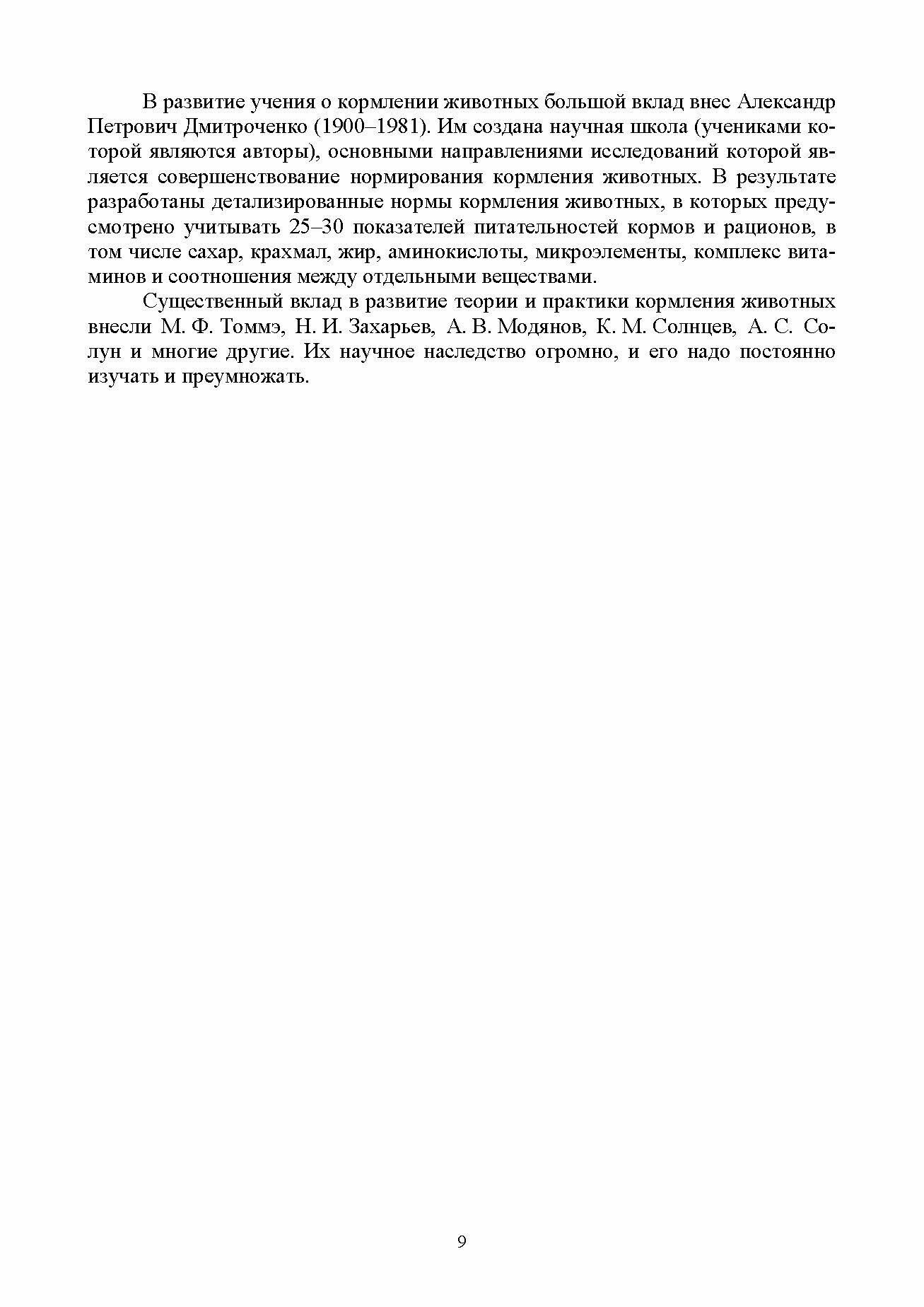 Кормопроизводство и кормление сельскохозяйственных животных Учебник - фото №5