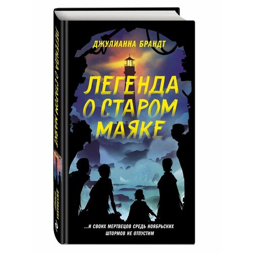 Легенда о старом маяке