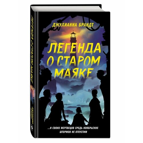 Легенда о старом маяке райт бетти рен загадка старого особняка