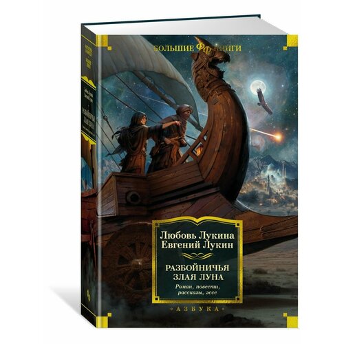 Разбойничья злая луна. Роман, повести, р