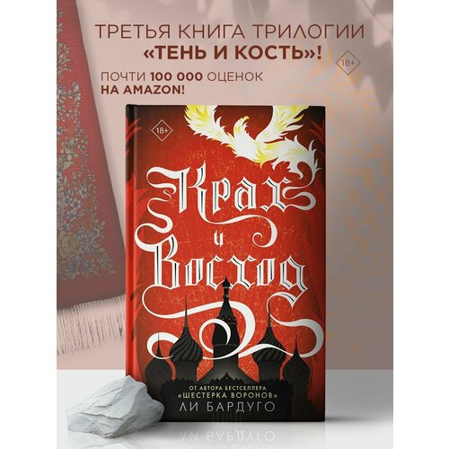 Крах и восход