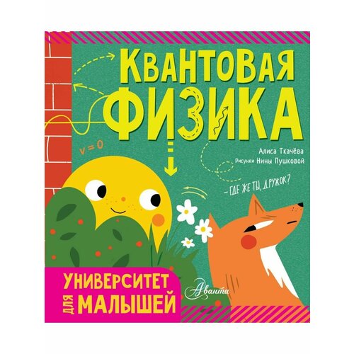 Квантовая физика