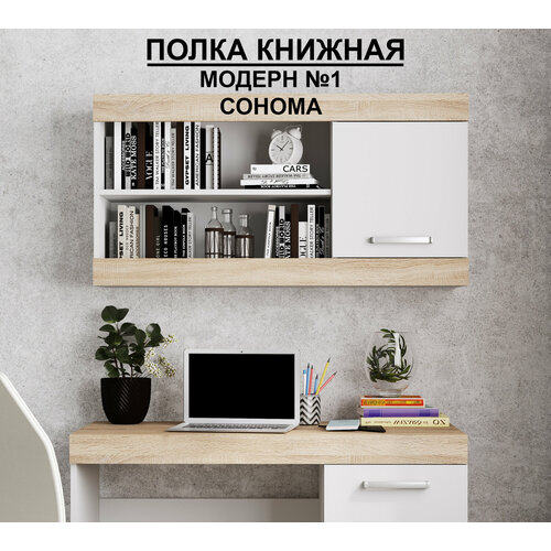 фото Полка книжная №1 "модерн", в*ш*г (см) 56х110х30, лдсп, белый / дуб сонома
