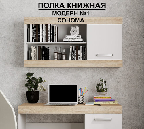 Изображение товара Полка книжная №1 "Модерн", В*Ш*Г (см) 56х110х30, ЛДСП, белый / дуб сонома