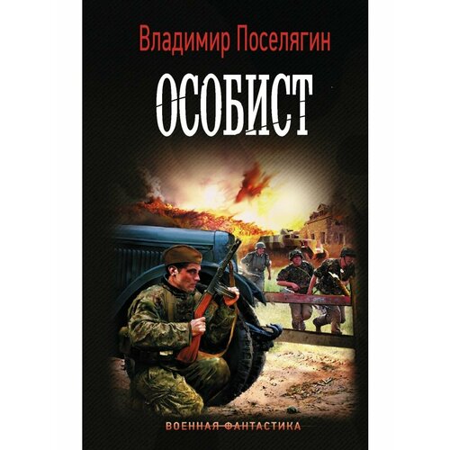 поселягин в г особист Особист