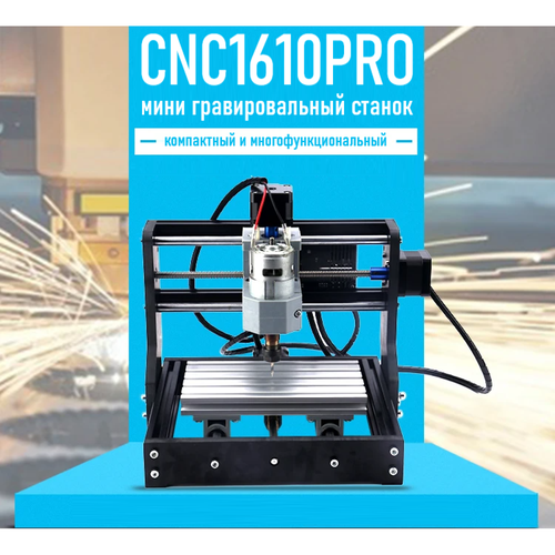 Фрезерно-гравировальный станок с ЧПУ CNC 1610 PRO