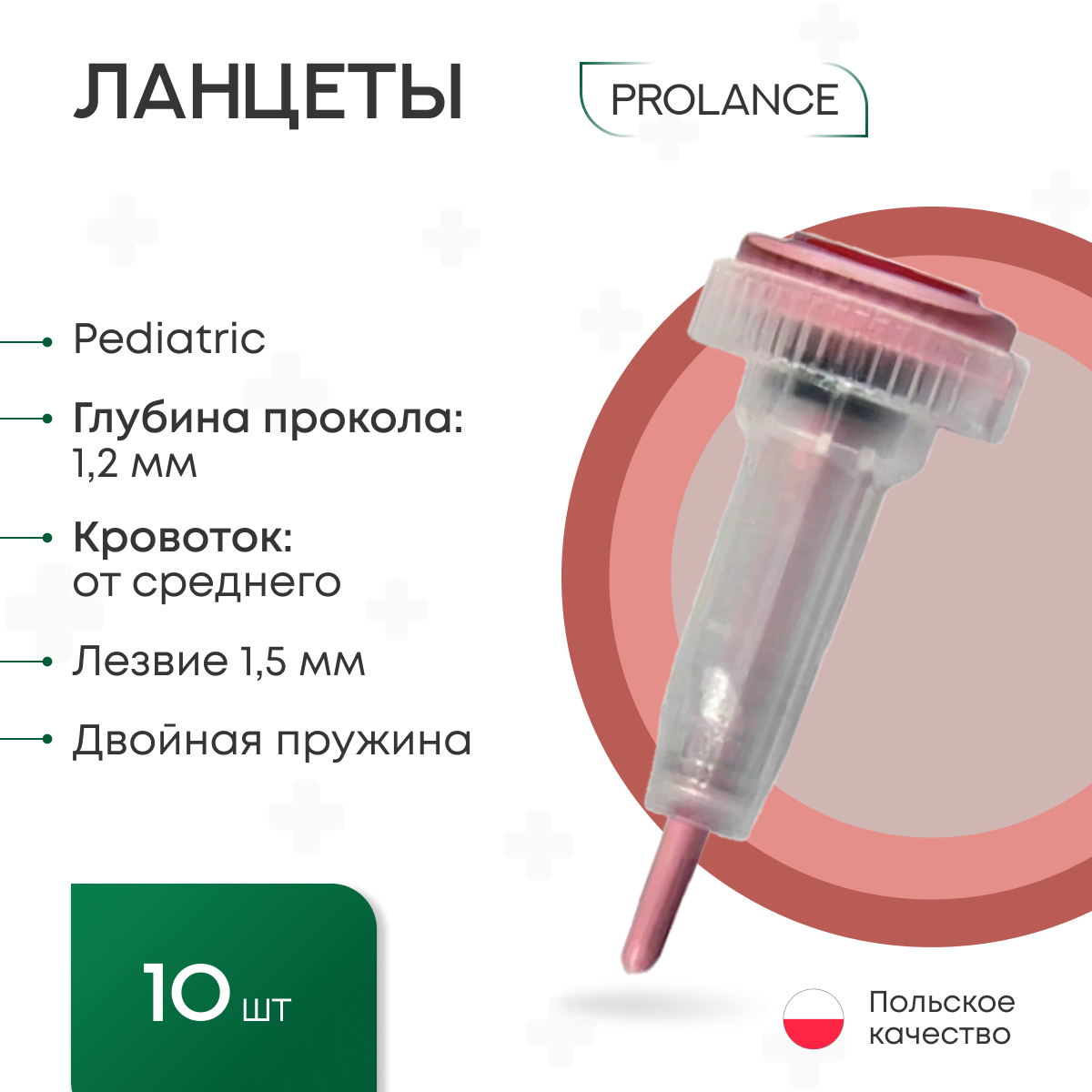 Ланцеты Prolance Pediatric для капиллярного забора крови, глубина прокола 1,2 мм, лезвие, розовые, 10 шт