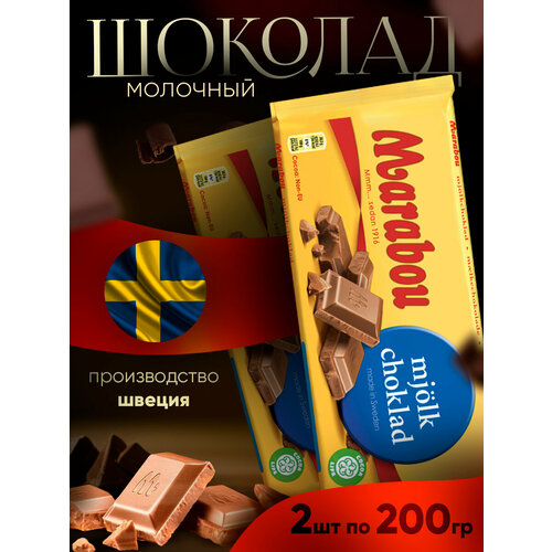 Шоколад Marabou Mjolk Choklad 200 гр по 2шт