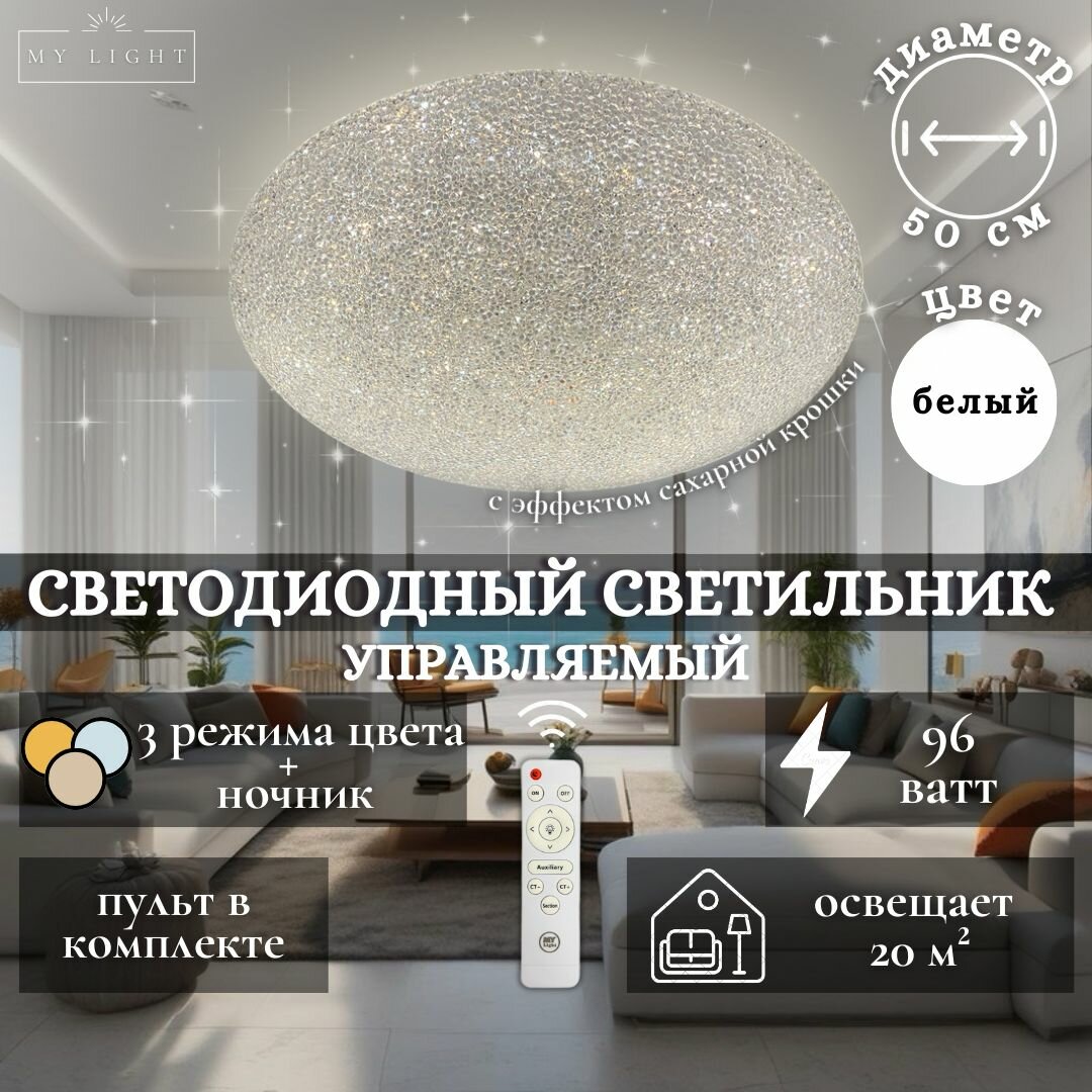 Потолочная светодиодная люстра My Light с эффектом сахарной крошки, 96W, круглая, белая, с пультом управления, для всех видов потолков, светильник 18421-3 LED, потолочный LED светильник