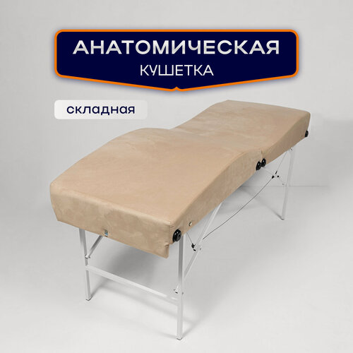 Изображение товара Кушетка анатомическая, косметологическая складная 180*65, ножки белого цвета, бежевый