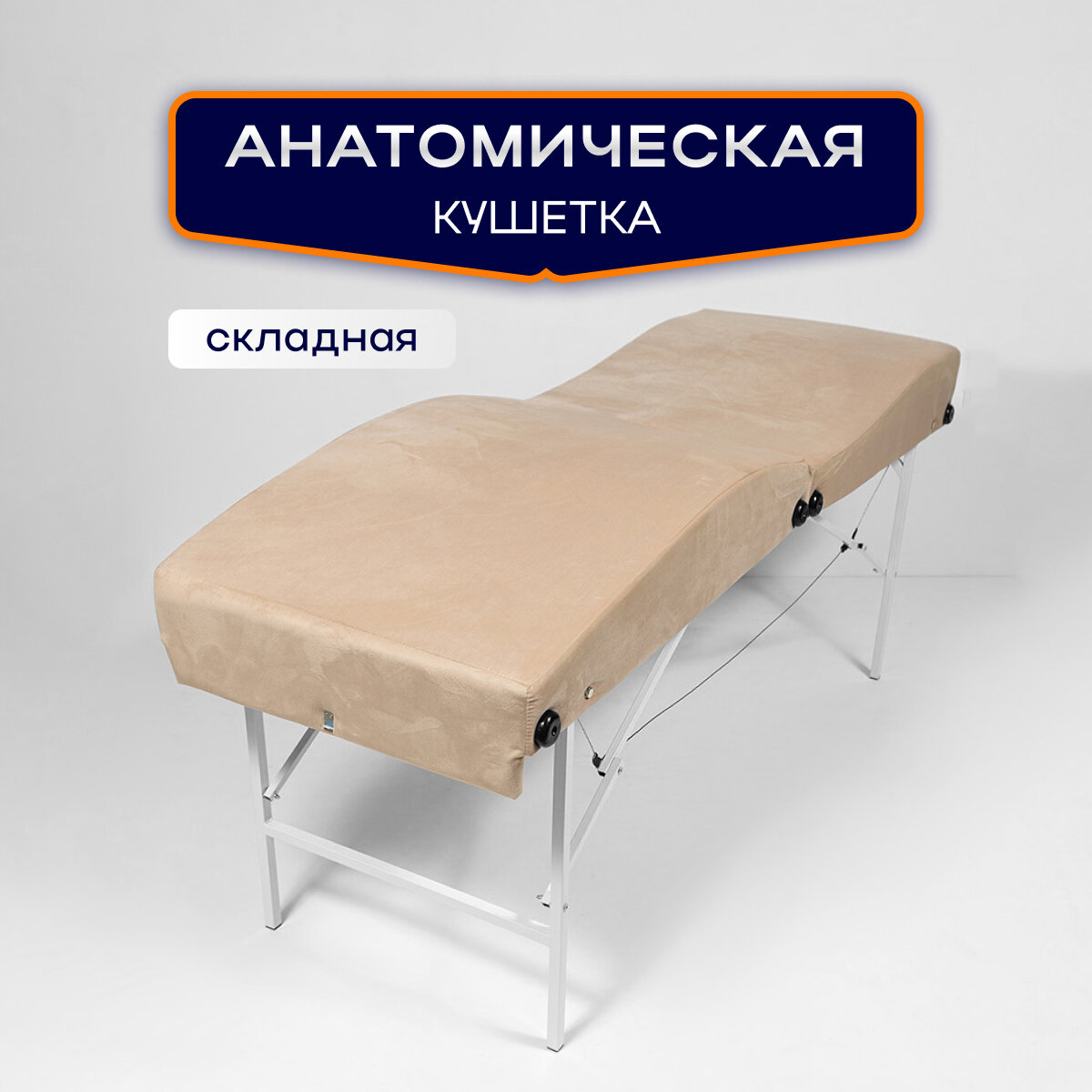 Кушетка анатомическая, косметологическая складная 180*65, ножки белого цвета, бежевый
