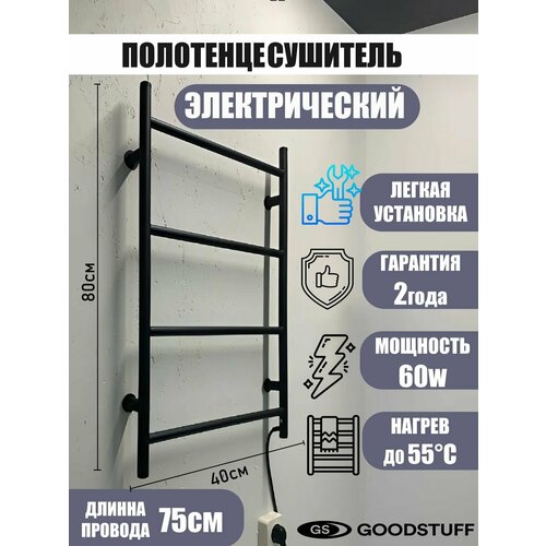 Полотенцесушитель Электрический черный 80 на 40