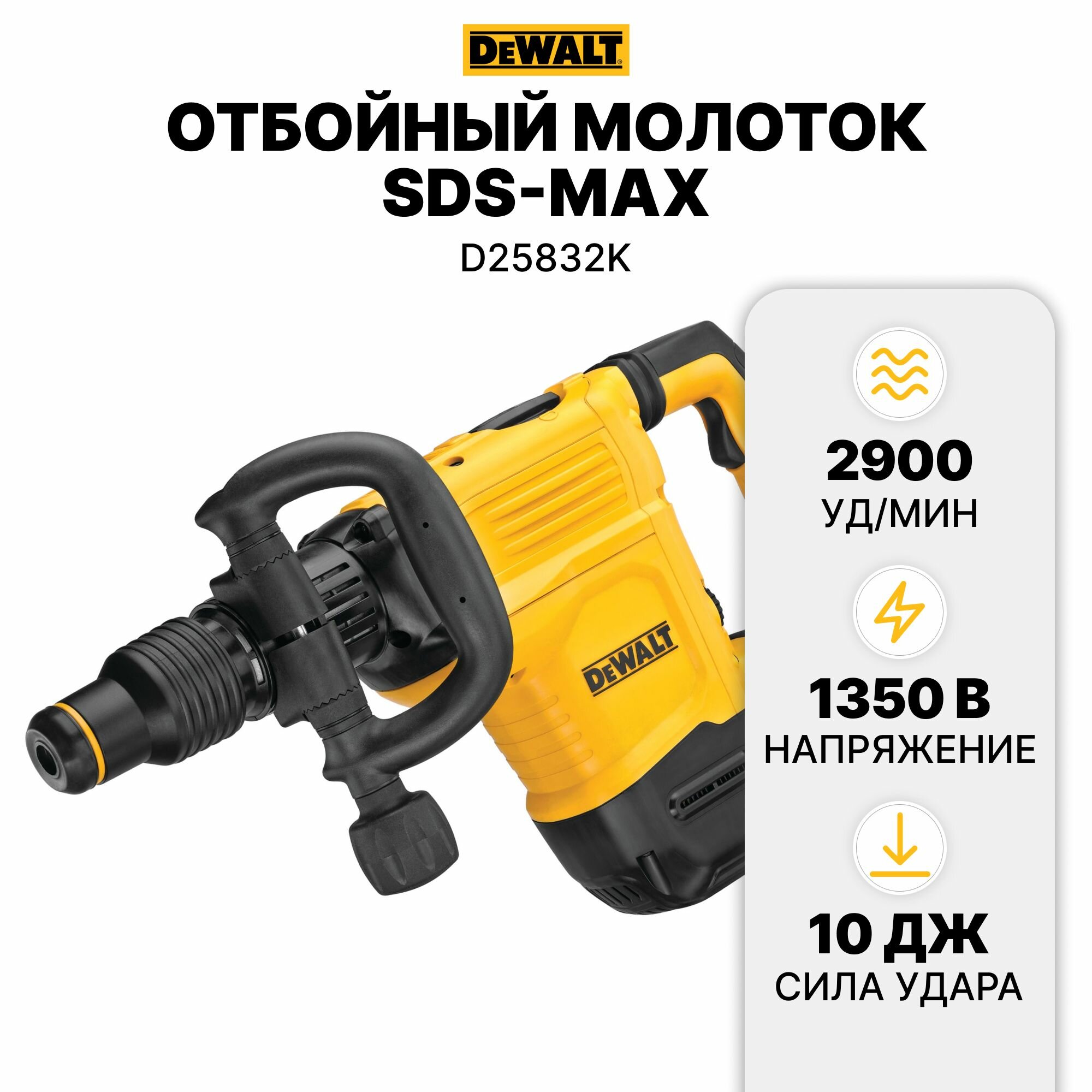 Отбойный молоток SDS-max D25832K DeWALT D25832K-QS