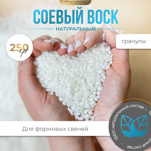 Воск натуральный соевый EpoxyMaster (формовой) PRO LINE (250гр) воск натуральный соевый epoxymaster формовой 250г