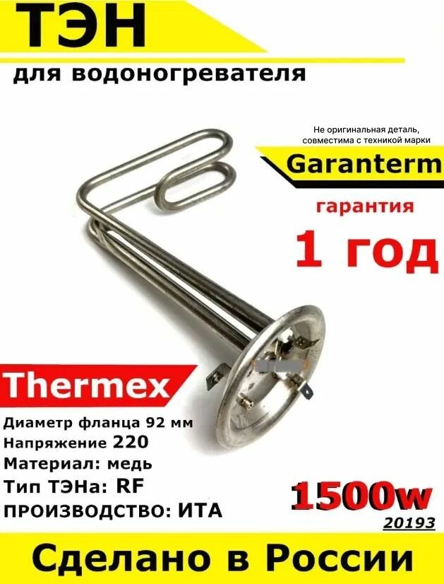 ТЭН для водонагревателя Thermex Garanterm. 1500W, L195мм, М6, нерж. сталь, фланец 92 мм. Для котла отопления бойлеров самогонных аппаратов. Для Термекс Гарантерм