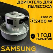 Двигатель для пылесоса / Мотор Самсунг / Samsung. Мощность 2400W. Подходит для 2200W. Запчасть с алюминиевой крыльчаткой. Мотор на пылесос универсальный.