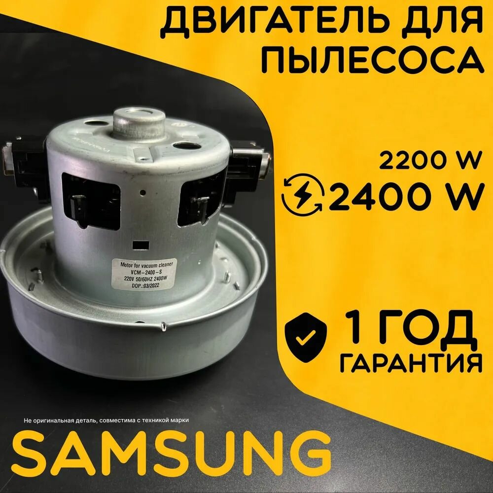 Двигатель для пылесоса / Мотор Самсунг / Samsung. Мощность 2400W. Подходит для 2200W. С алюминиевой крыльчаткой. Мотор на пылесос универсальный.