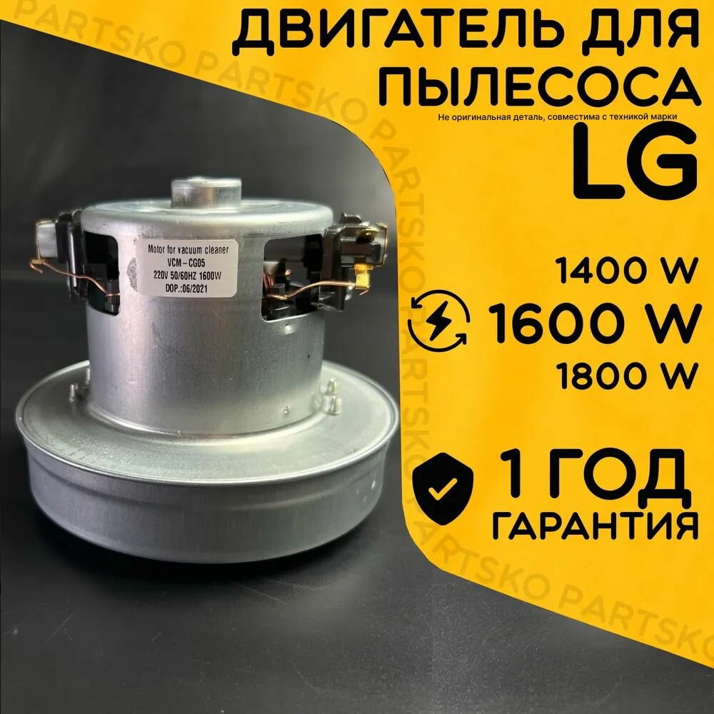 фото Двигатель для пылесоса / Мотор LG / Лджи. Мощность 1600W. Подходит для 1400W 1800W. Запчасть с алюминиевой крыльчаткой. Мотор на пылесос универсальный