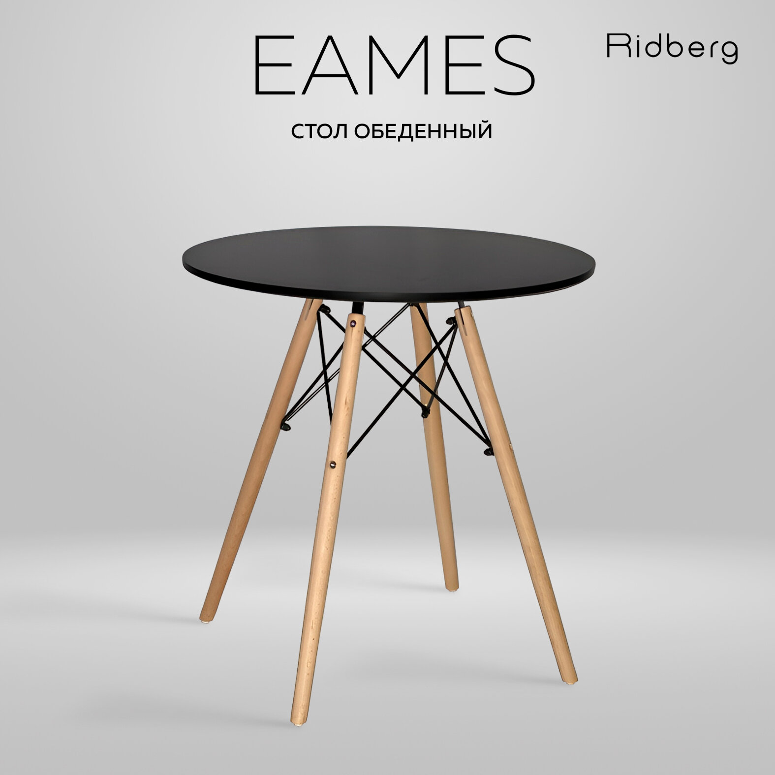 Стол обеденный круглый RIDBERG DSW EAMES