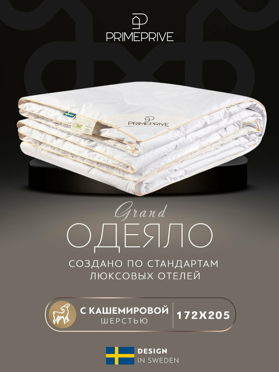 PRIME PRIVE Одеяло легкое Cashmere лайт, кашмирский пух (172х205 см)