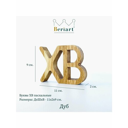 Буквы ХВ пасхальные, 9 см, Beriart, дуб