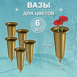 Ваза для цветов с колышком 6 штук