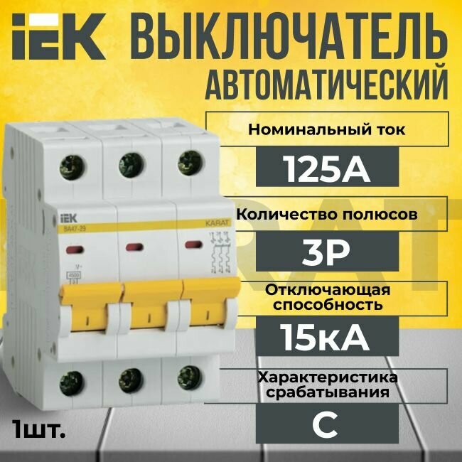 Автоматический выключатель IEK 3P 125А тип C 15кА KARAT - 1 шт.