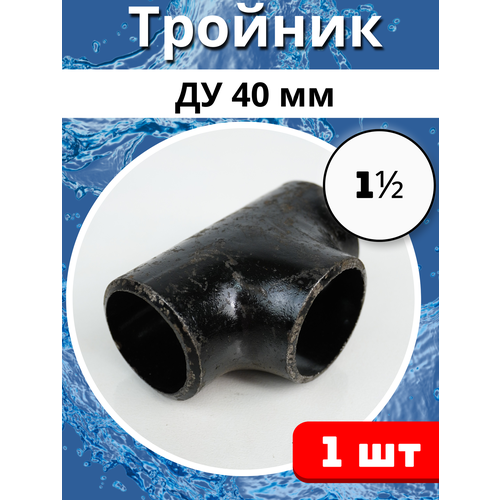 Тройник стальной Ду-40, под сварку