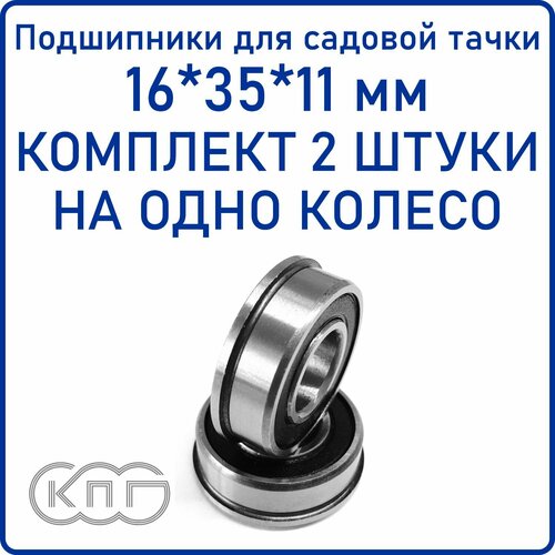 Подшипники 16*35*11 мм для садовой тачки комплект 2 штуки 16х35х11