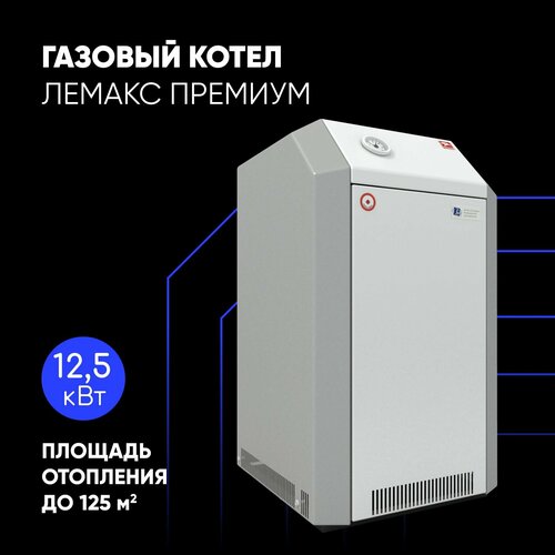 Газовый котел Лемакс Премиум 125 авт SIT 630 напольный 1-контурный стальной D130 57364₽