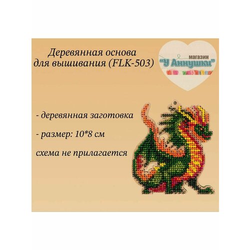 Деревянная заготовка Дракон 142 550₽