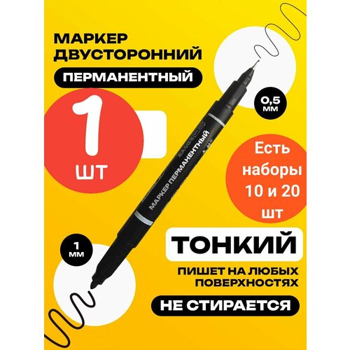 Перманентный маркер тонкий 05 мм и 1 мм - 1 шт 150₽