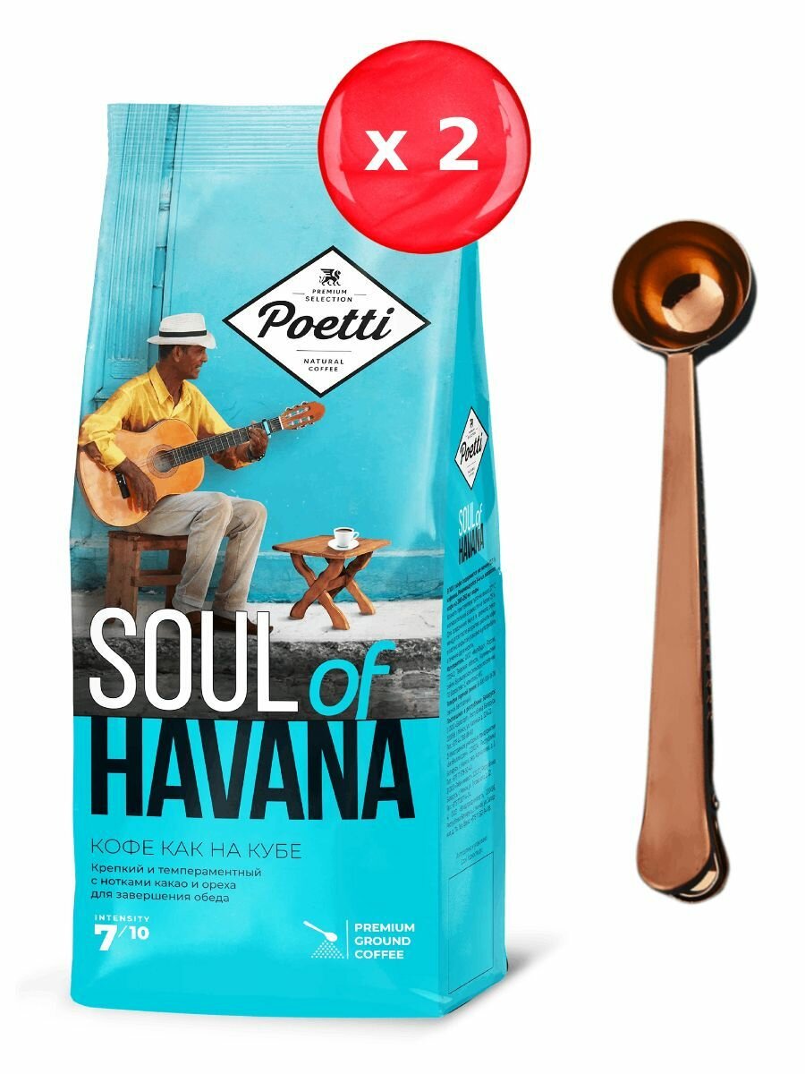 Кофе молотый Poetti Soul of Havana 200 г, набор из 2 шт + ложка