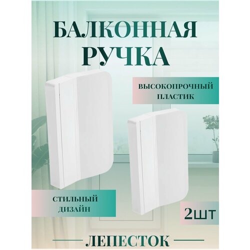 Ручка балконная обратного закрывания Лепесток, скоба пластиковая белая ручка обратного закрывания двери балкона балконная защелка пластиковая белая