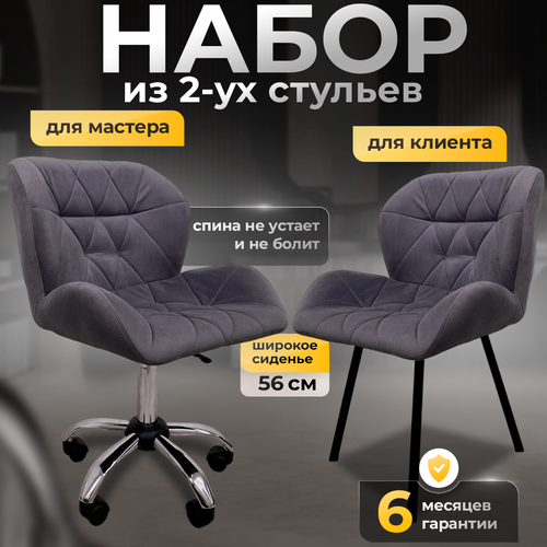 Стулья для мастера и клиента, комплект , серо-фиолетовый серый, фиолетовый