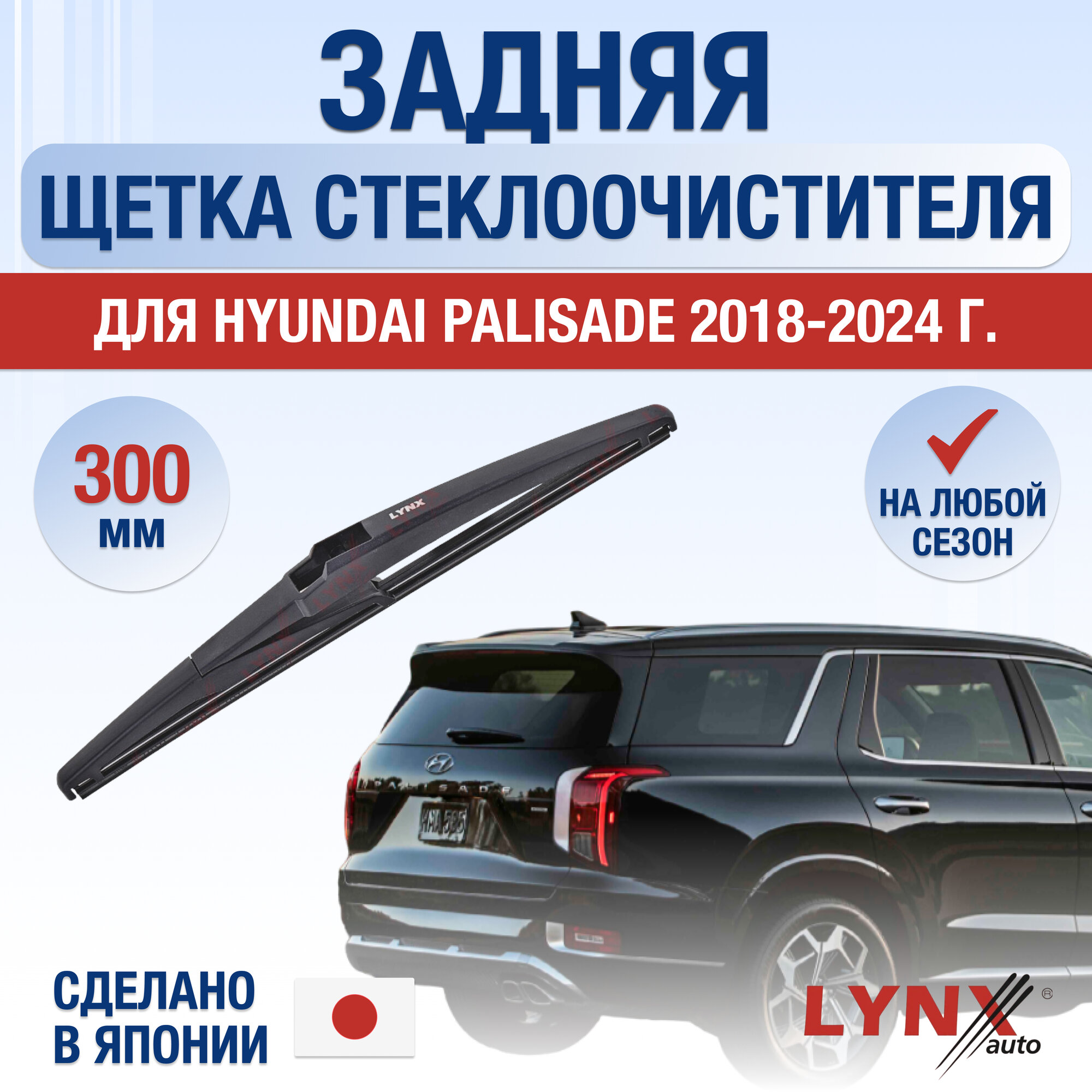 Задняя щетка стеклоочистителя для Hyundai Palisade / 2018 2019 2020 2021 2022 2023 2024 / Задний дворник 300 мм Хендай Палисад