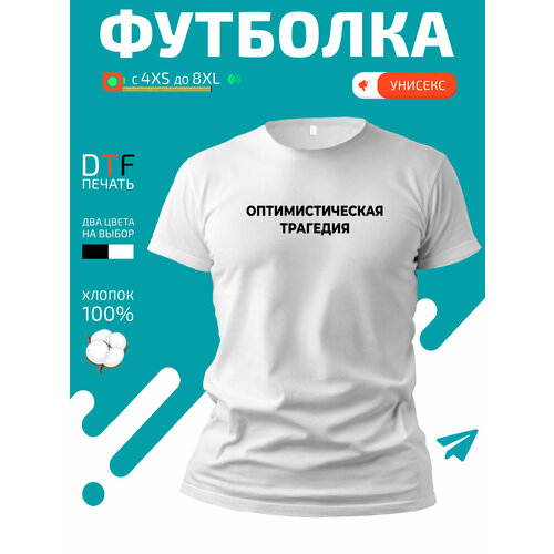 Футболка оптимистическая трагедия, размер 6XL, белый