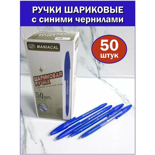 Ручка шариковая набор 50 штук синие чернила 599₽