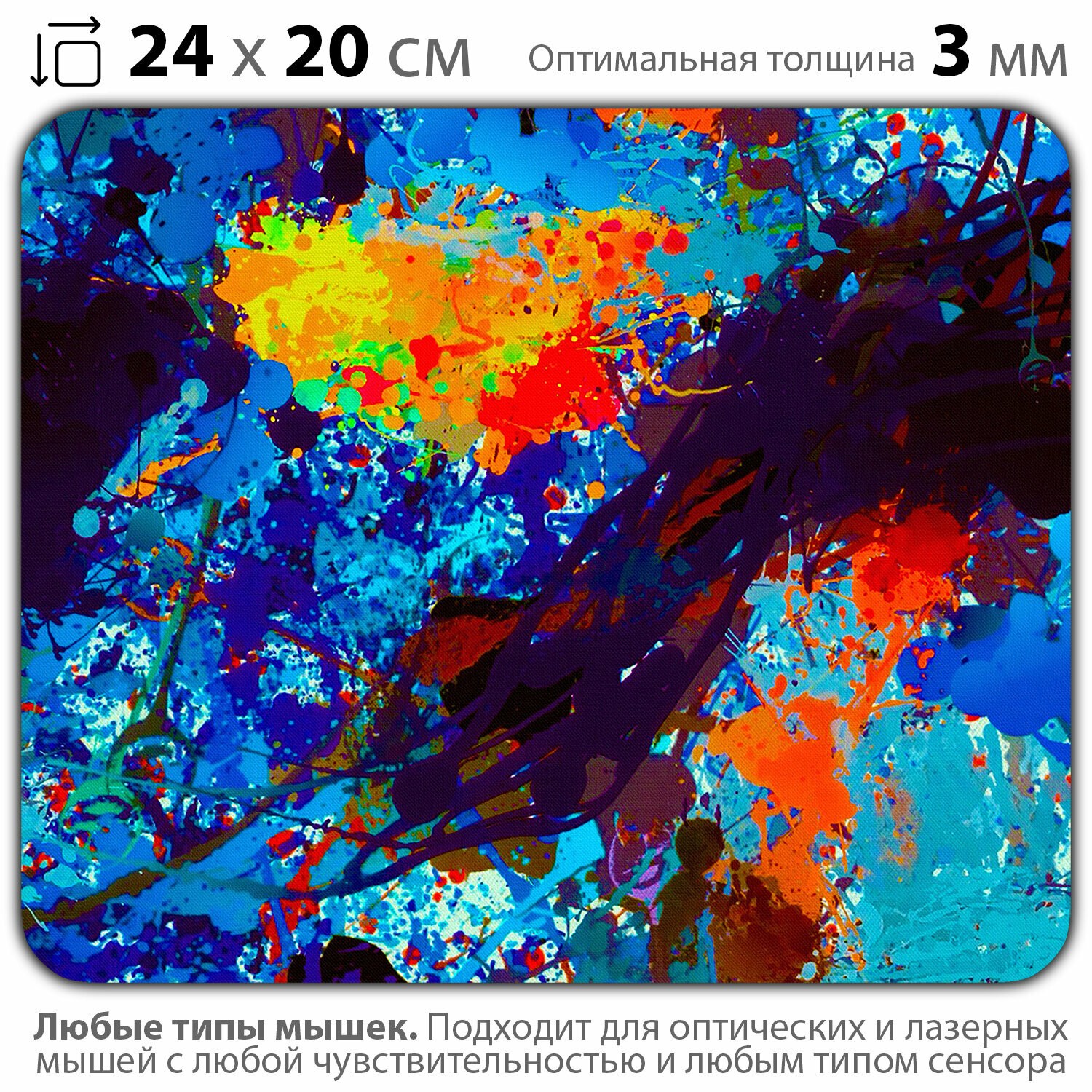 Коврик для мыши "Разноцветная акварельная абстракция" (24 x 20 см x 3 мм)