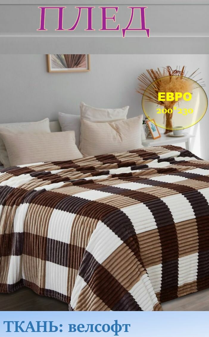 фото Плед 200*230 евро велсофт