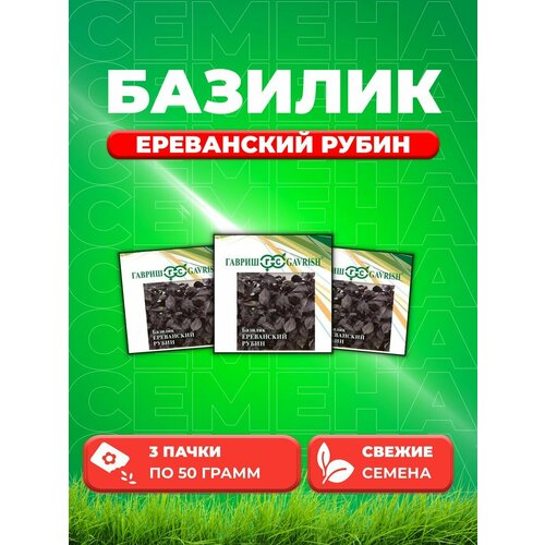 семена базилик гавриш ереванский рубин 0 3 г Семена Базилик Ереванский рубин 50г. Гавриш(3уп)