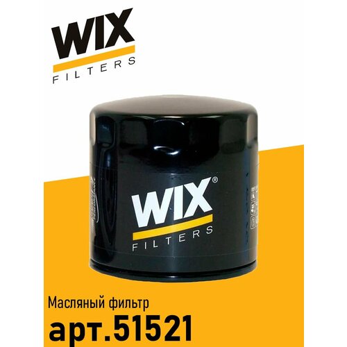 Масляный фильтр WIX арт. 51521