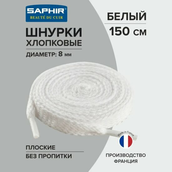 Шнурки Saphir плоские 10мм, без пропитки, цвет белый, 150см